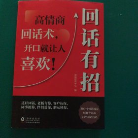 【时光学】回话有招 漫画高情商聊天技术口才沟通说话技巧社会职场家校日常回话技术即兴演讲沟通技术社交表达