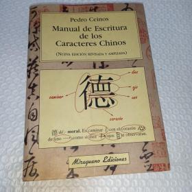 西班牙语原版书 Manual De Escritura De Los Caracteres Chinos （Viajes y Costumbres） 汉字书写手册