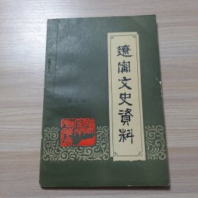 辽宁文史资料 第九辑.