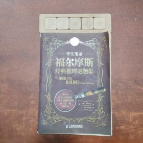 华生笔录：福尔摩斯经典推理谜题集