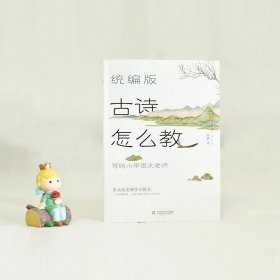 统编版古诗怎么教 写给小学语文老师