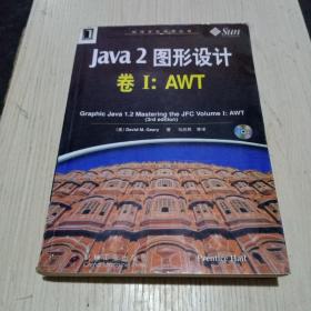 Java 2图形设计：卷Ⅰ AWT