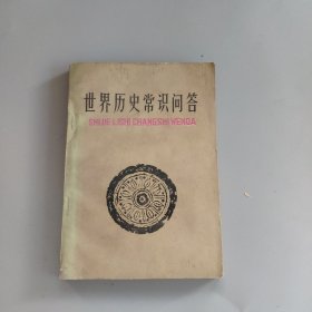 世界历史常识问答