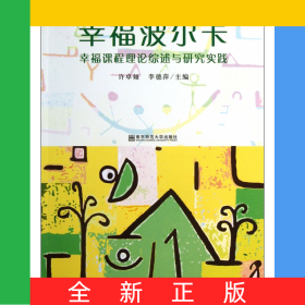 幸福波爾卡(幸福課程理論綜述與研究實踐)/幼兒園園本課程建設與動態(tài)評價研究叢書