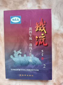 铁流（2）新四军统一战线工作专辑（和库电上）