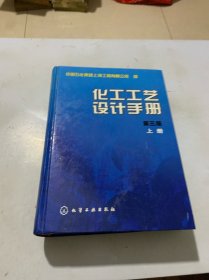 化工工艺设计手册 第三版（上） 实物拍图 无勾画