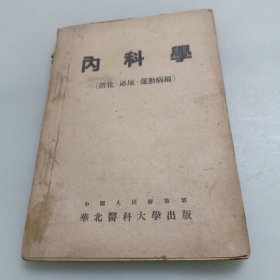 内科学（，消化：泌尿：运动病编）