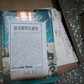 段大明同志逝世
