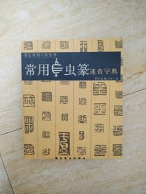 常用鸟鱼篆速查字典