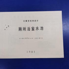 安徽省标准设计  厕所浴室水池  皖J一05