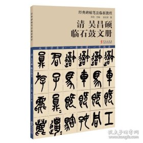 经典碑帖笔法临析教程：清 吴昌硕 临石鼓文册（洪亮主编）
