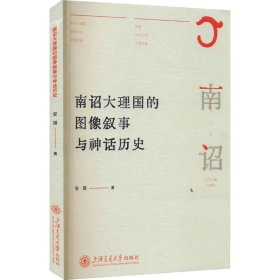 南诏大理国的图像叙事与神话历史