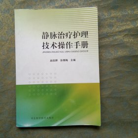 静脉治疗护理技术操作手册