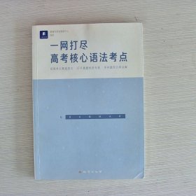 一网打尽高考核心语法考点