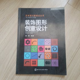 艺术设计新视点丛书：装饰图形创意设计