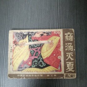 《中国历史故事连环画⑤》啇汤灭夏