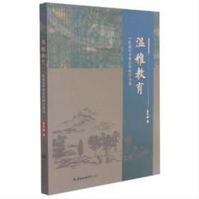 溫雅教育：一位校長十年辦學的行與思 教學方法及理論 李文和 新華正版