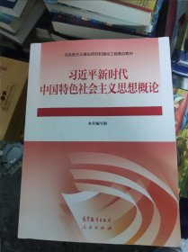 习近平新时代中国特色社会主义思想概论