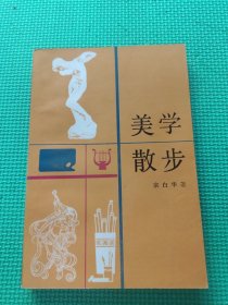 美学散步