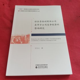 社会责任对跨国公司在华子公司竞争优势的影响研究