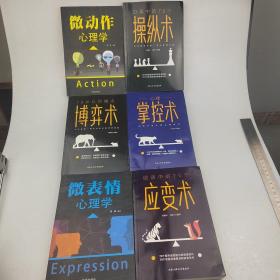 微动作心理学、操纵术、博弈术、掌控术、微表情心理学丶应变术（六本合售）