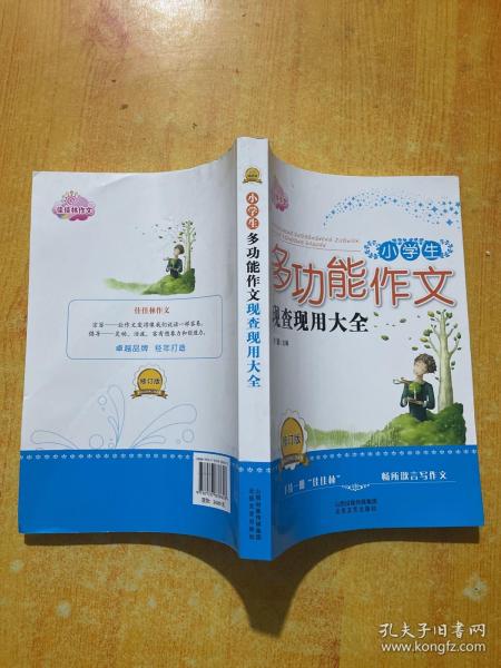 小学生多功能作文现查现用大全*佳佳林作文  修订版