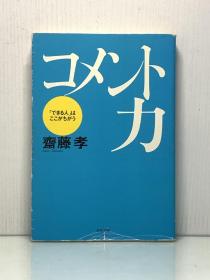 斋藤孝《评论力 》           コメント力［筑摩書房］齋藤孝（语言研究）日文原版书