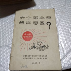 六十部小说读在哪里