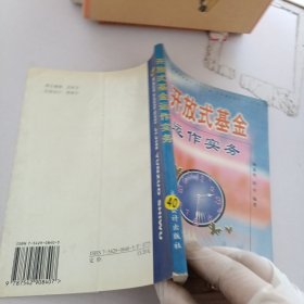 開放式基金運作實務(wù)
