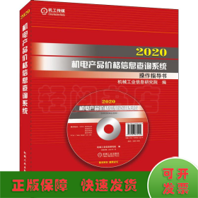2020机电产品价格信息查询系统操作指导书（光盘+U盘）