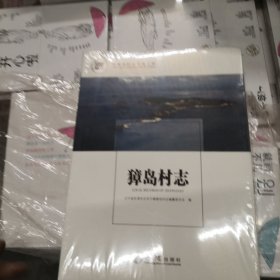 獐岛村志/中国名村志文化工程