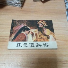 戏剧版连环画：朱元璋斩婿