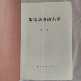 朱镕基讲话实录 第一卷一版一印