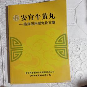 安宫牛黄丸 临床应用研究论文集