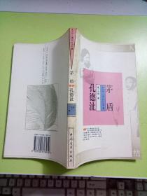 茅盾 孔德沚 （正版有广州购书中心章 一版一印）