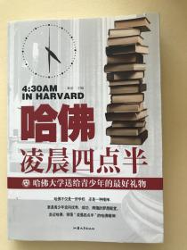 哈佛凌晨四点半：哈佛大学送给青少年的最好礼物