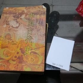 中国古代史全一册