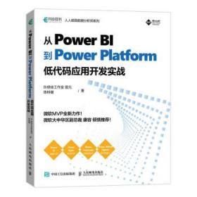 从Power BI 到 Power Platform 低代码应用开发实战