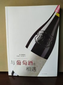 与葡萄酒的相遇