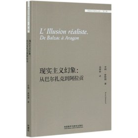 现实主义幻象--从巴尔扎克到阿拉贡/外国文学研究文库