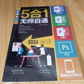 Word/Excel/PPT/PS/移动办公Office 5合1无师自通