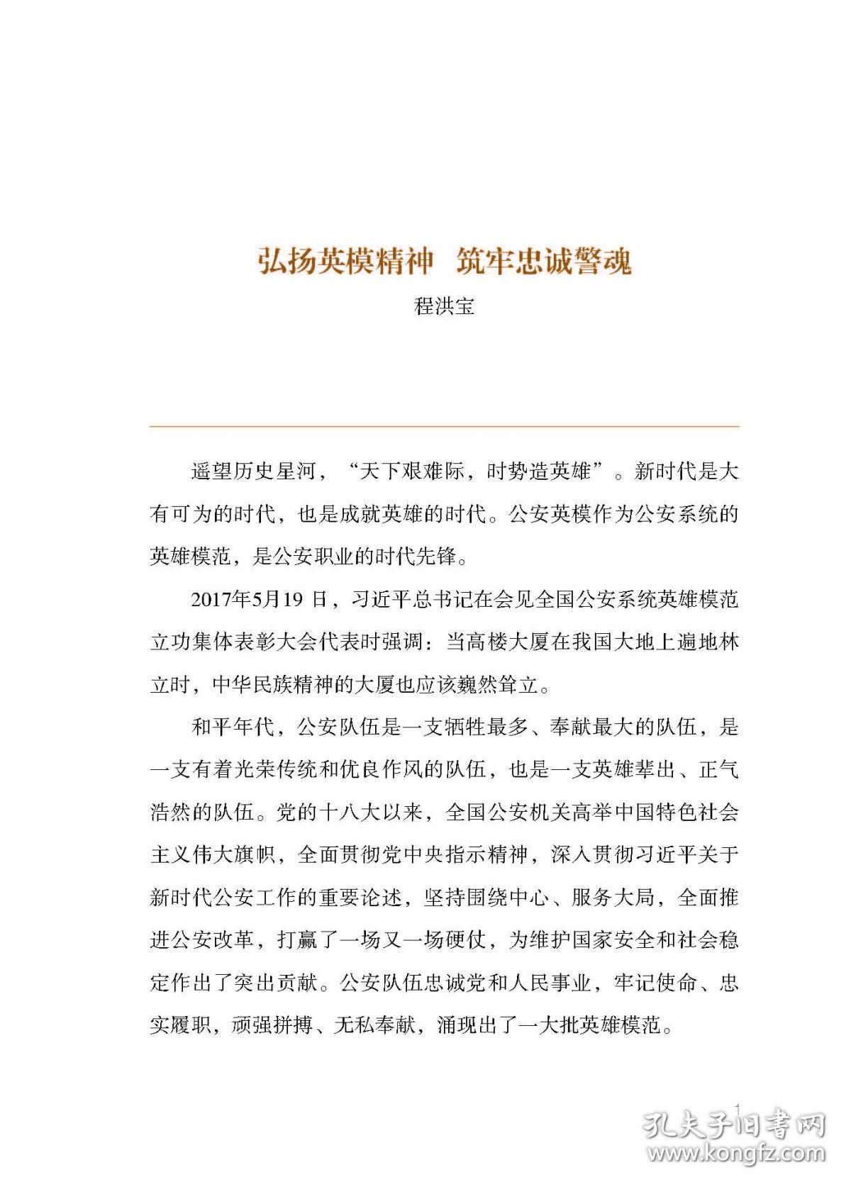 保正版！人民公安为人民——弘扬英模精神 筑牢忠诚警魂9787211088867福建人民出版社程洪宝 陈志环