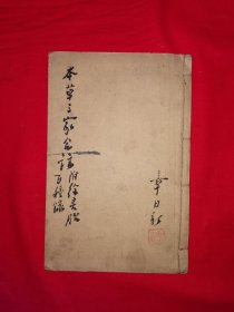 稀缺经典丨张隐菴、叶天士、陈修园三先生原本＜神农本草经合注＞附录徐灵胎先生＜神农本草经百种录＞（全一册4卷）民国广益书局线装石印本！原版老书非复印件，存世量稀少！详见描述和图片