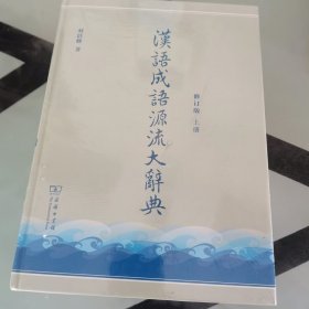 汉语成语源流大辞典(全两册)(修订版)