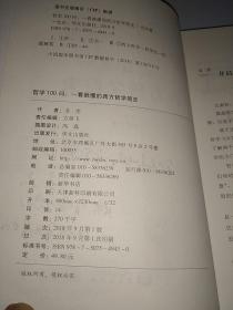 哲学100问：一看就懂的西方哲学简史 作者签赠