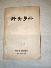 针灸手册 南京医学院