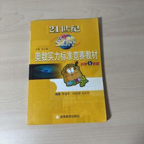 21世纪金牌奥数实力标准竞赛教材. 小学四年级