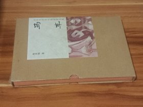 马车（布面精装毛边盒装本）陈世旭签名钤印，藏书票（收藏编号031）限量300本