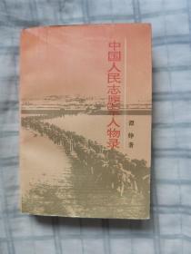 中国人民志愿军人物录  下单赠书
