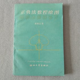 浙江大学：正负法数控绘图（一版一印）书扉页有兰州交大教授签名